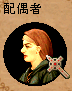 047_wife.png